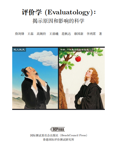 评价学(Evaluatology):揭示原因和影响的科学